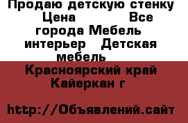 Продаю детскую стенку! › Цена ­ 5 000 - Все города Мебель, интерьер » Детская мебель   . Красноярский край,Кайеркан г.